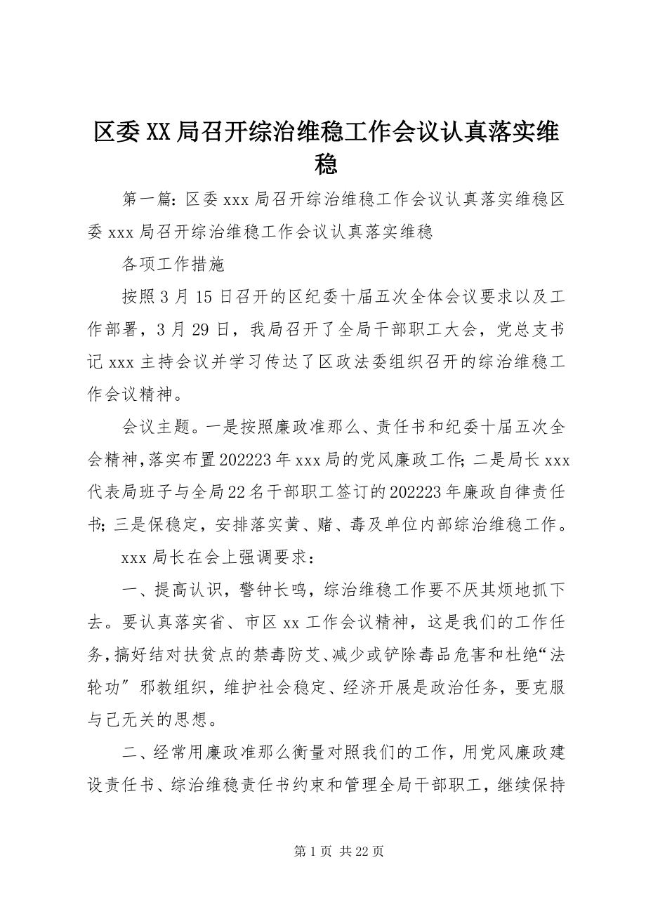 2023年区委XX局召开综治维稳工作会议认真落实维稳.docx_第1页