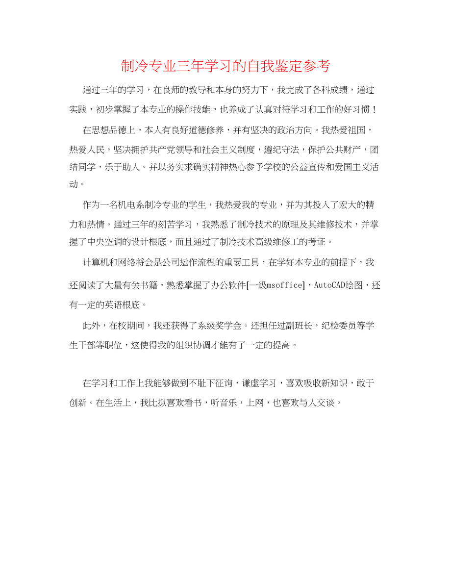 2023年制冷专业三学习的自我鉴定.docx_第1页