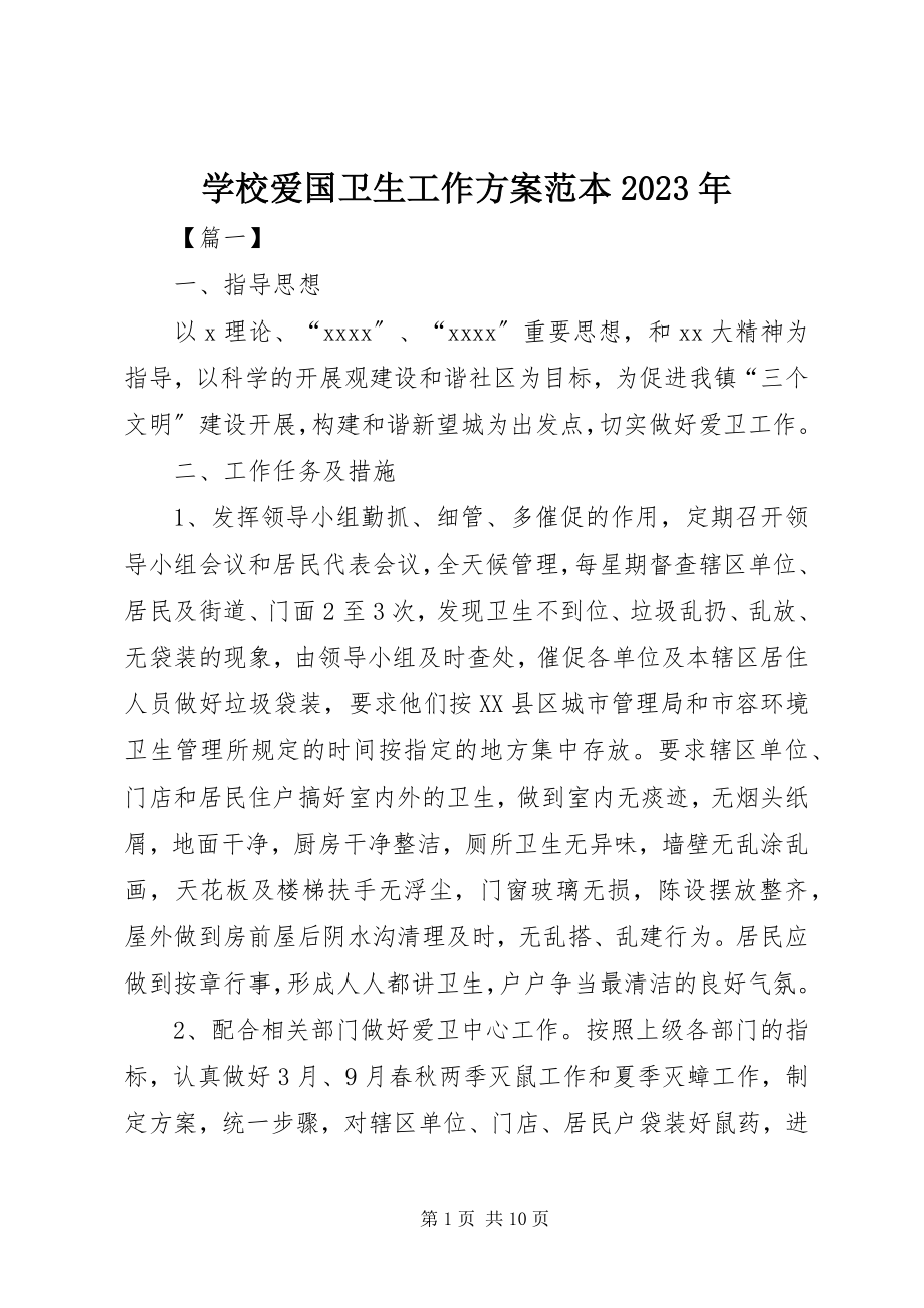 2023年学校爱国卫生工作计划范本.docx_第1页