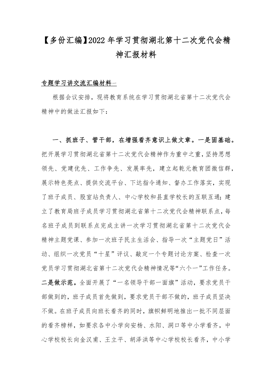 【多份汇编】2022年学习贯彻湖北第十二次党代会精神汇报材料.docx_第1页