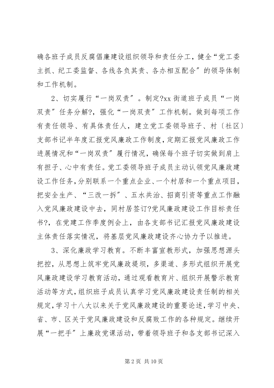 2023年街道上半年党风廉政建设主体责任工作总结.docx_第2页