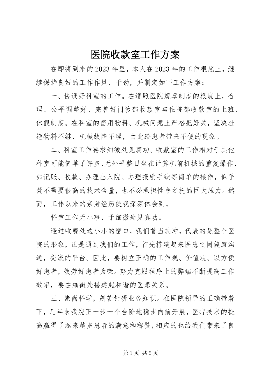 2023年医院收款室工作计划.docx_第1页