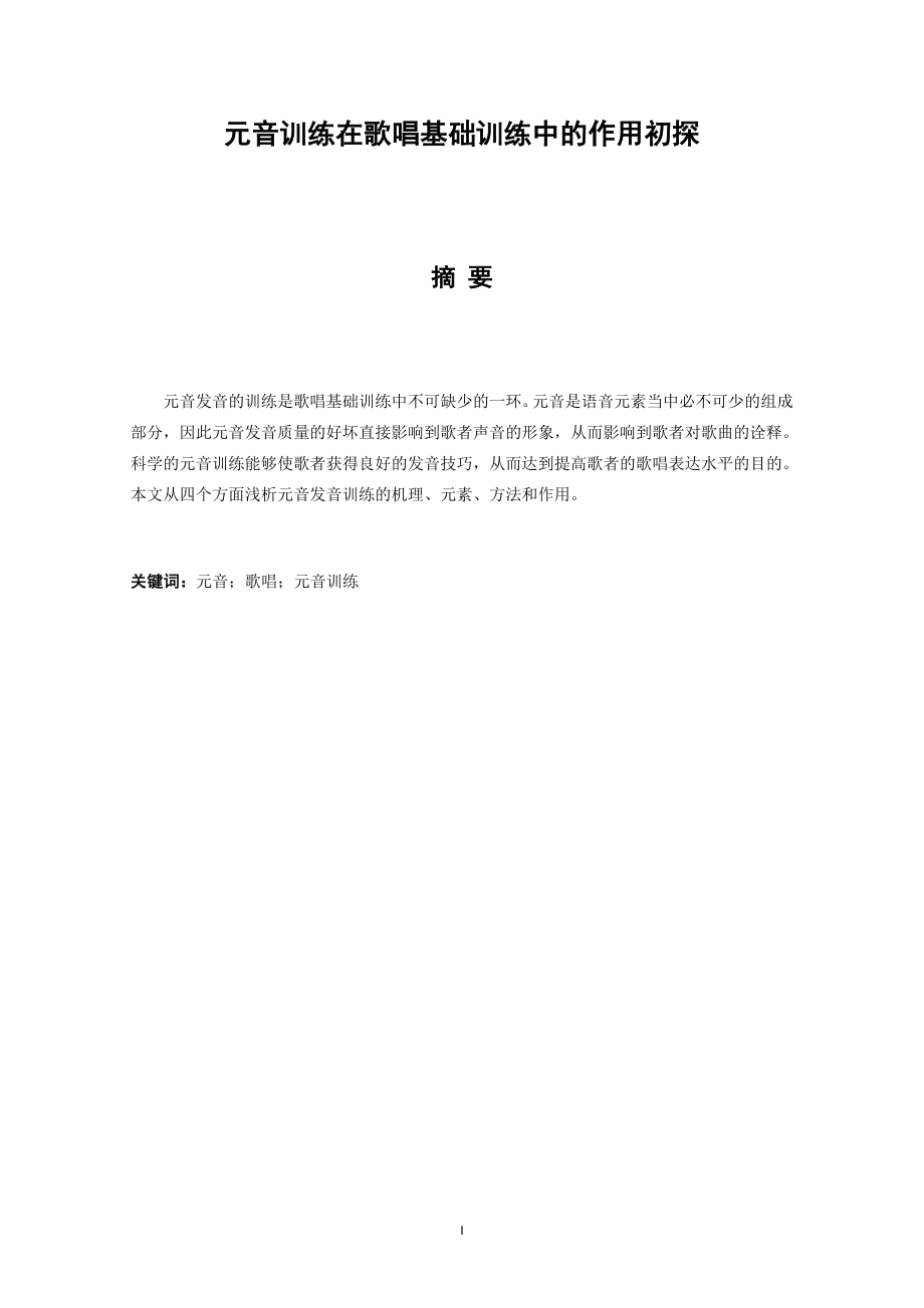 元音训练在歌唱基础训练中的作用初探歌唱艺术专业.docx_第1页