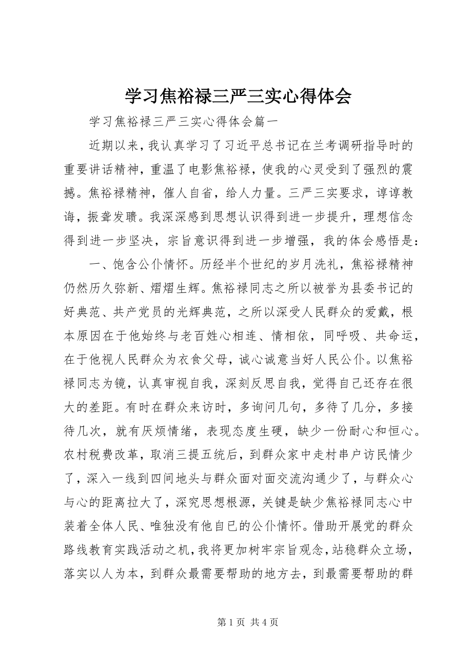 2023年学习焦裕禄三严三实心得体会.docx_第1页