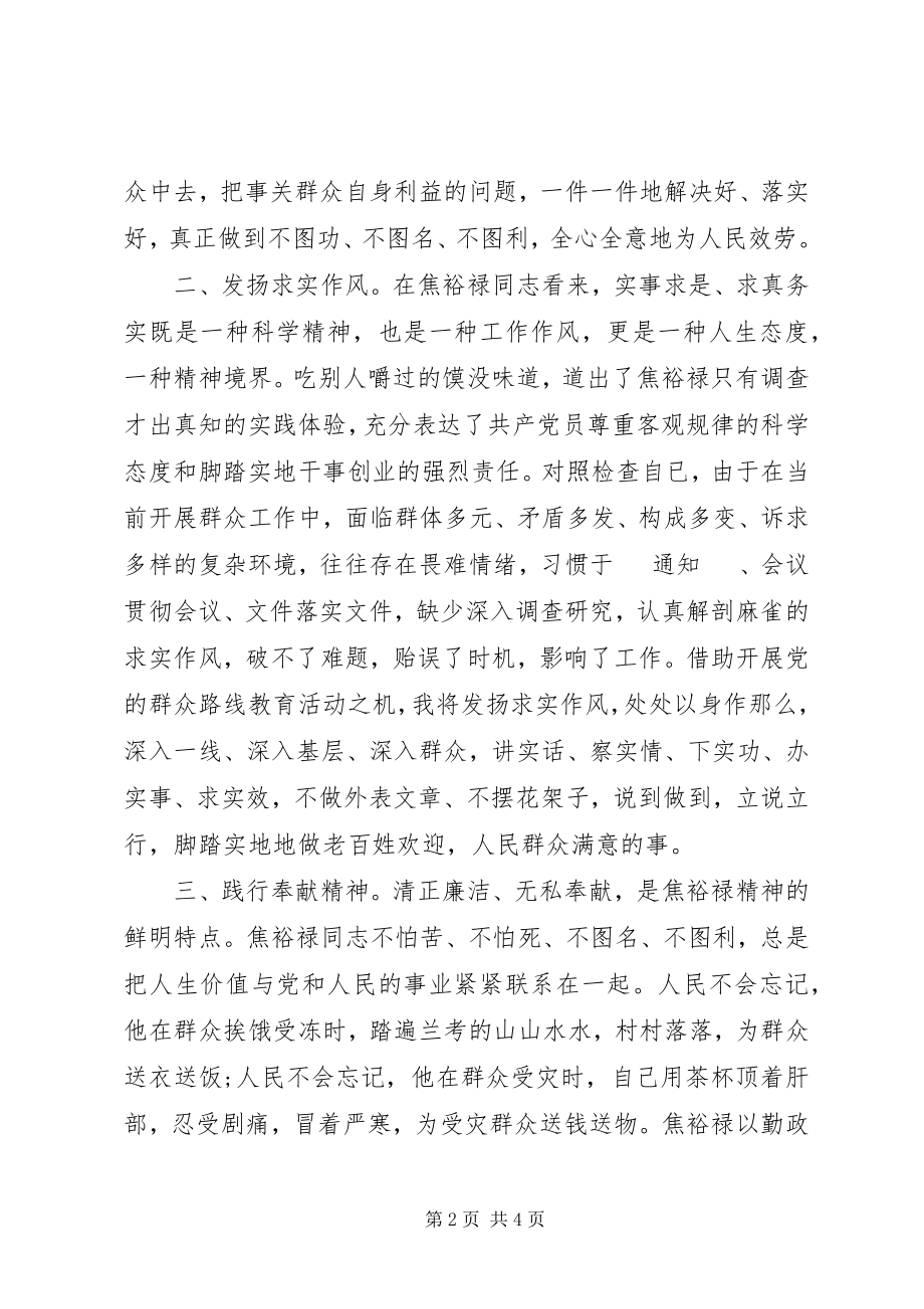 2023年学习焦裕禄三严三实心得体会.docx_第2页