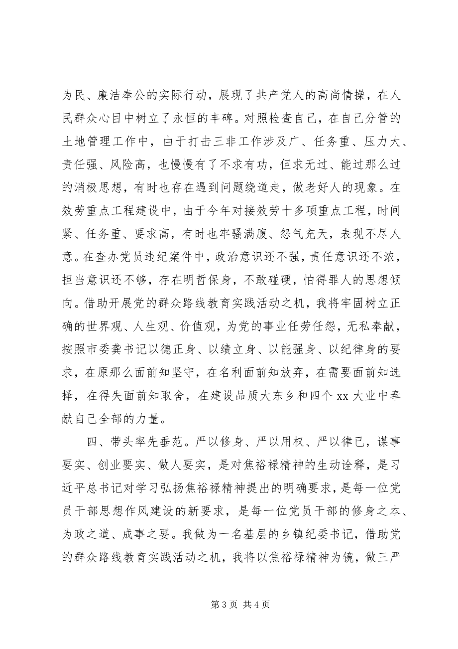 2023年学习焦裕禄三严三实心得体会.docx_第3页