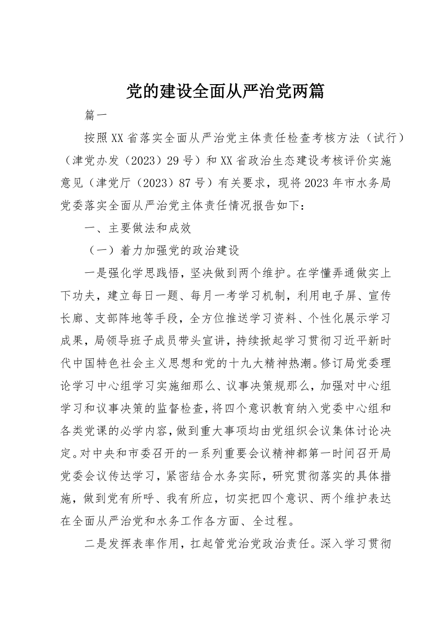 2023年党的建设全面从严治党两篇.docx_第1页