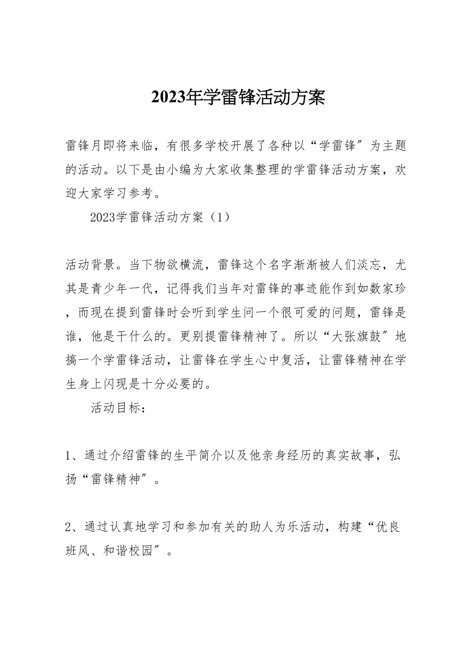 2023年学雷锋活动方案.doc_第1页