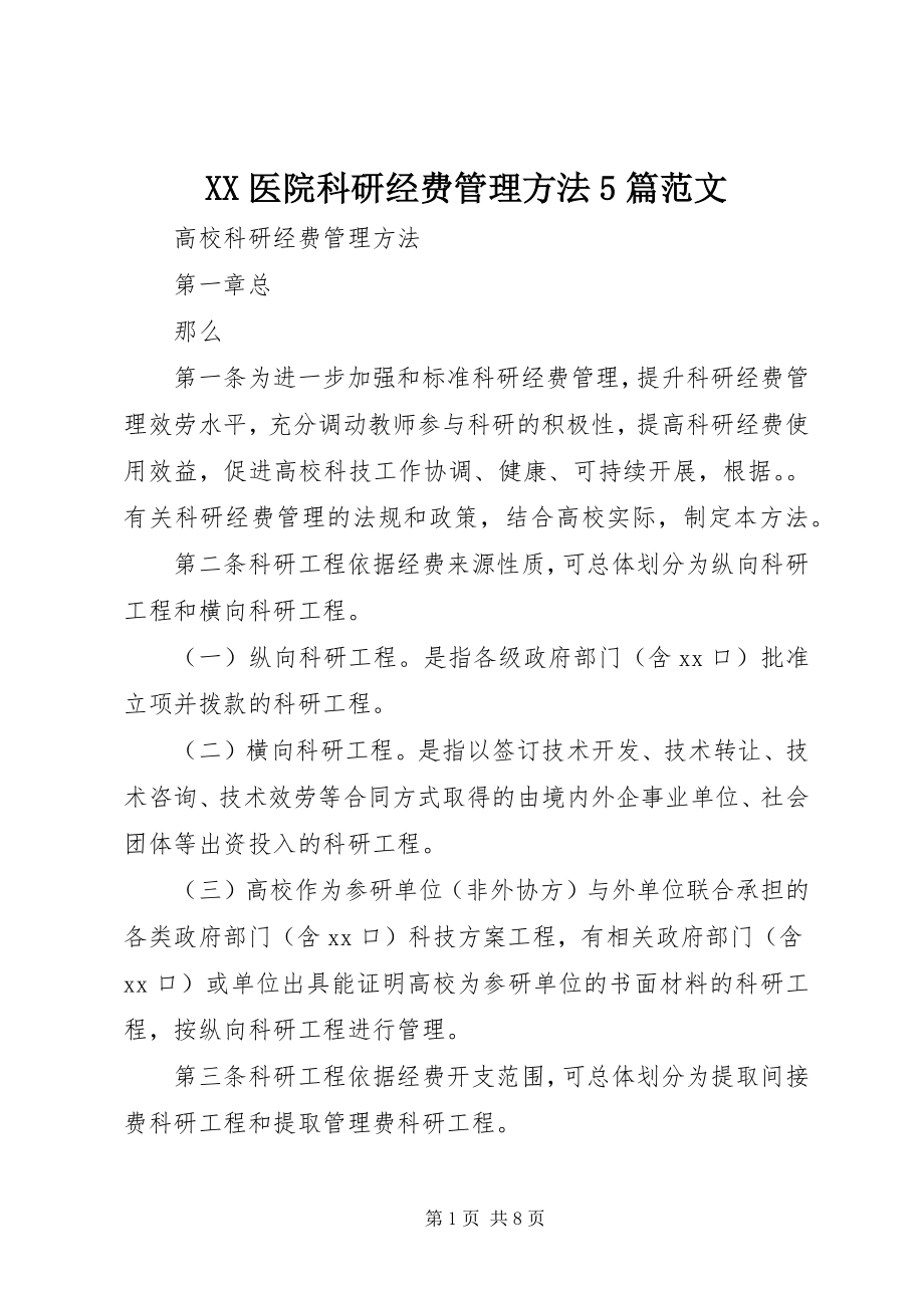 2023年XX医院科研经费管理办法5篇新编.docx_第1页