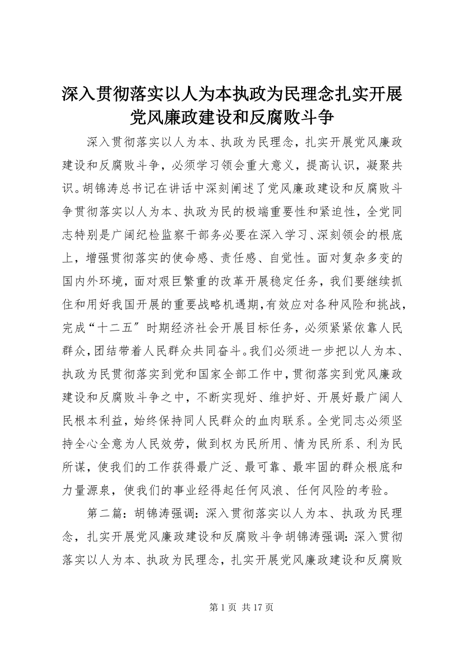 2023年深入贯彻落实以人为本执政为民理念扎实开展党风廉政建设和反腐败斗争.docx_第1页