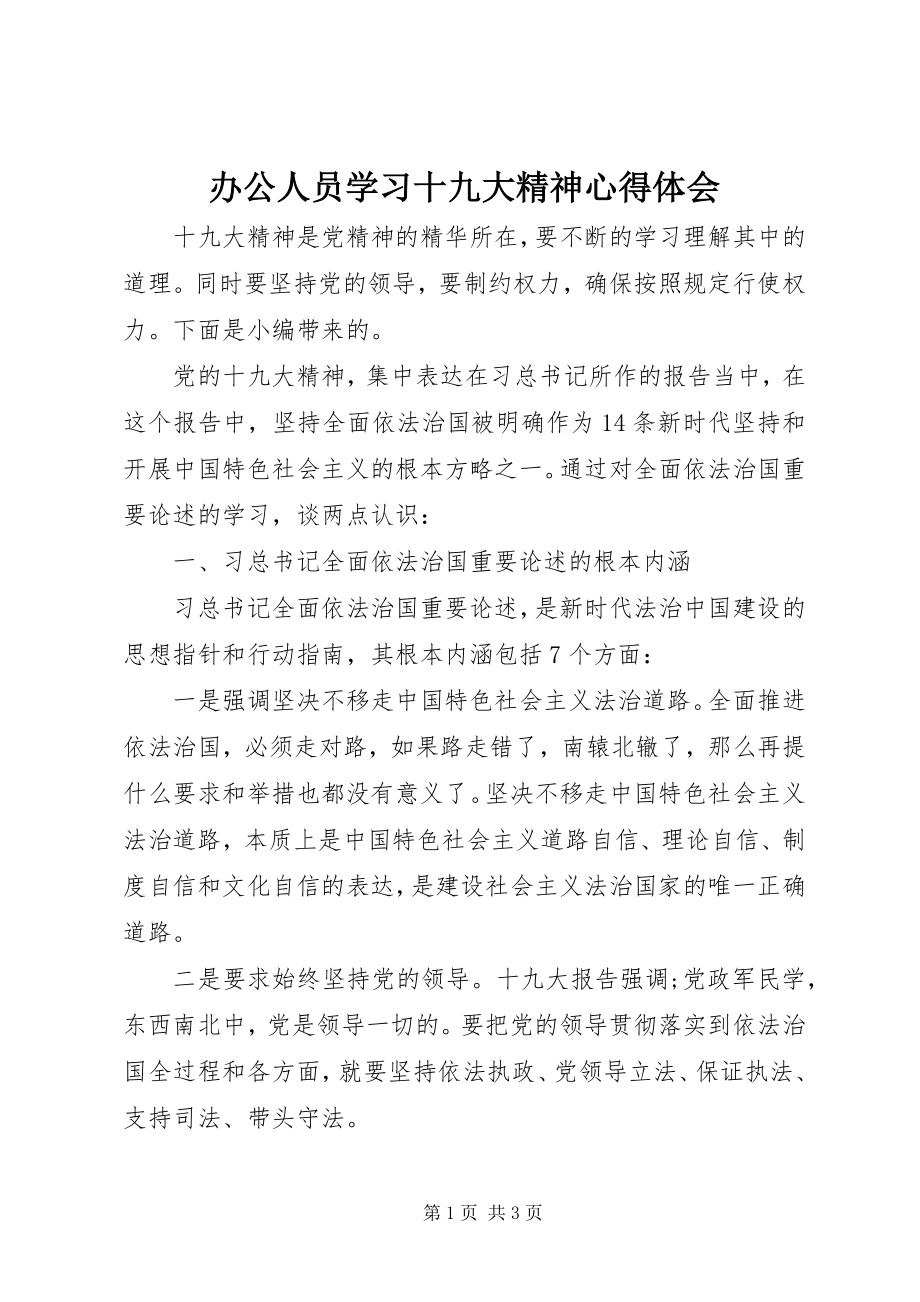 2023年办公人员学习十九大精神心得体会新编.docx_第1页