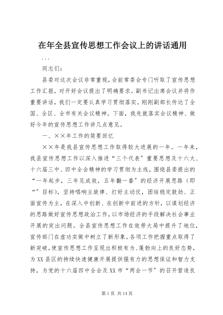 2023年在年全县宣传思想工作会议上的致辞通用.docx_第1页