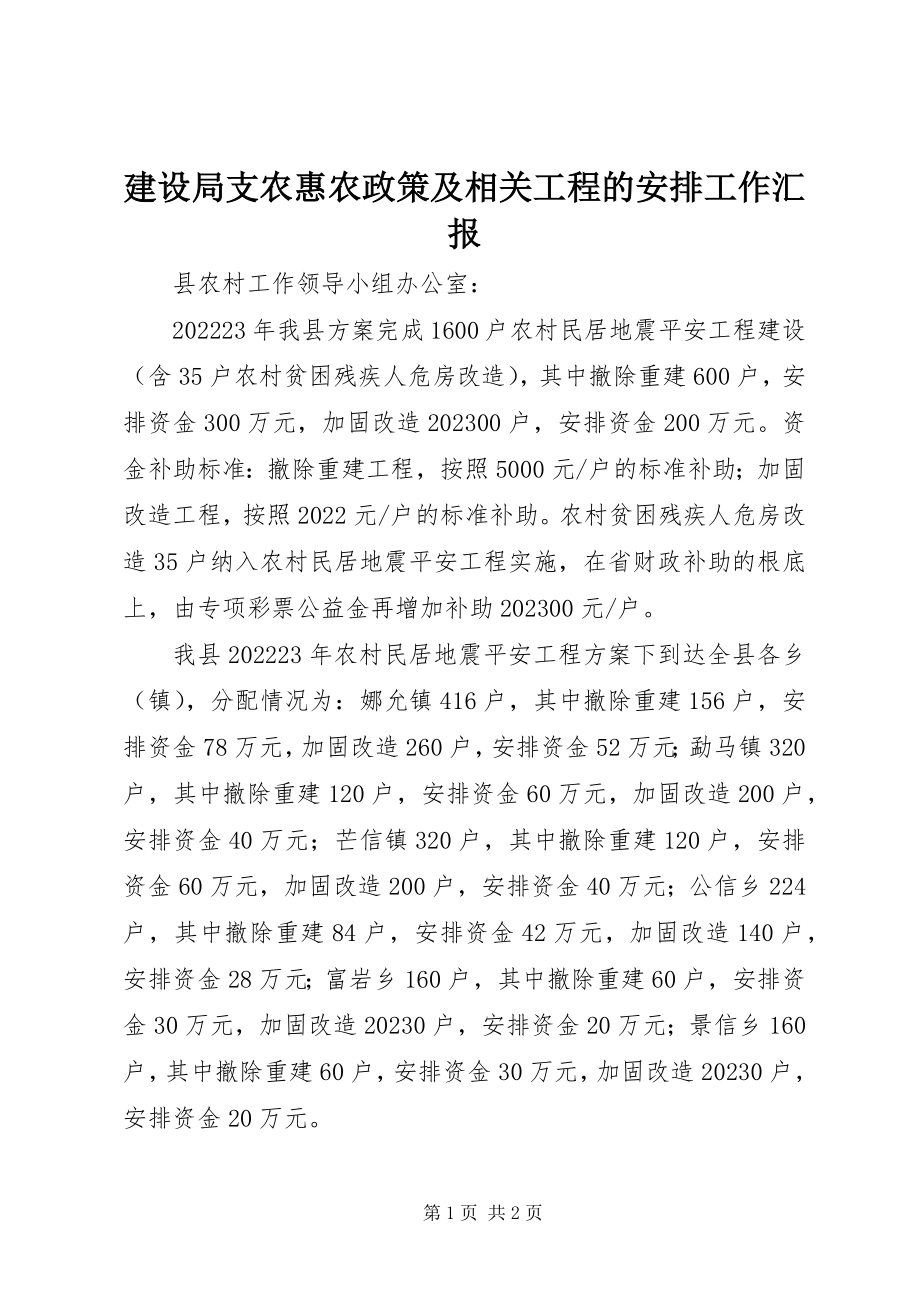 2023年建设局支农惠农政策及相关项目的安排工作汇报.docx_第1页