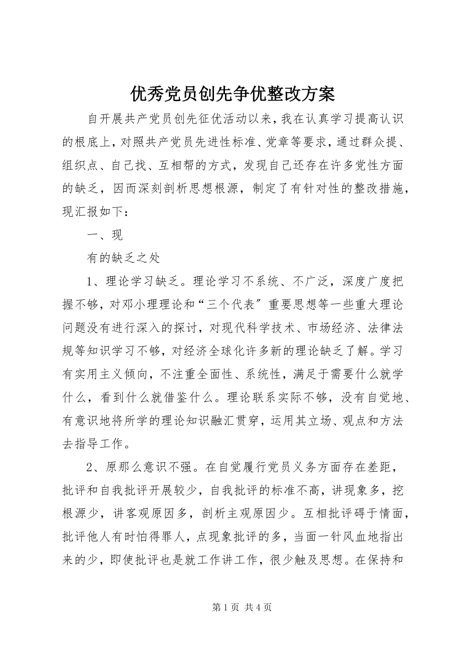 2023年优秀党员创先争优整改方案.docx_第1页