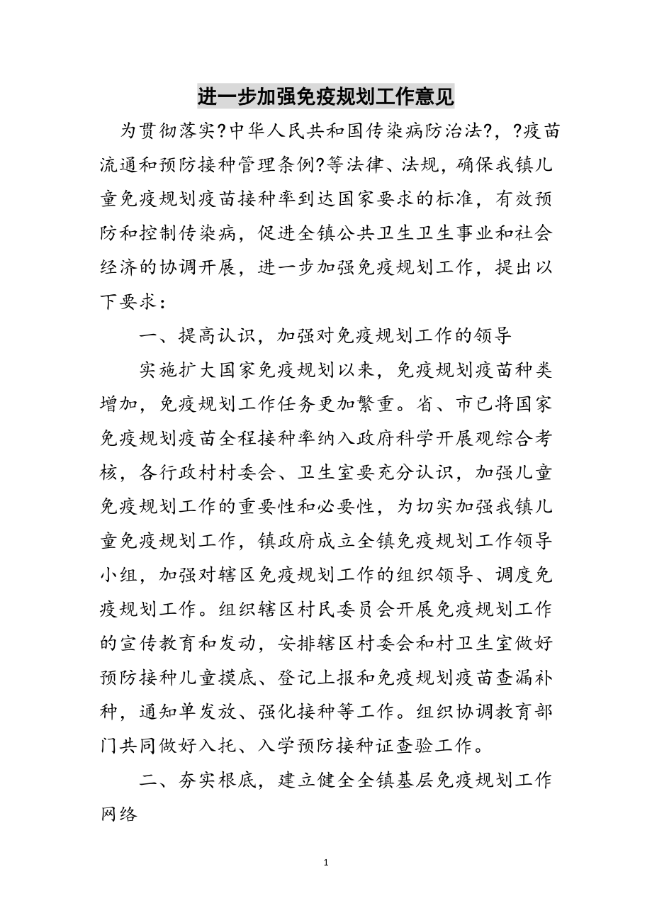 2023年进一步加强免疫规划工作意见范文.doc_第1页