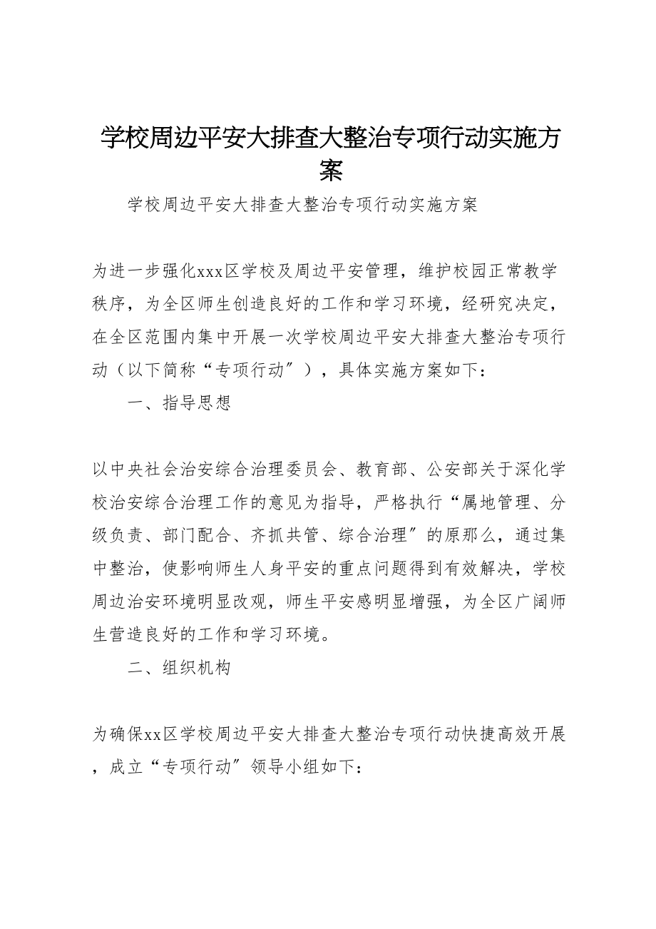 2023年学校周边安全大排查大整治专项行动实施方案.doc_第1页