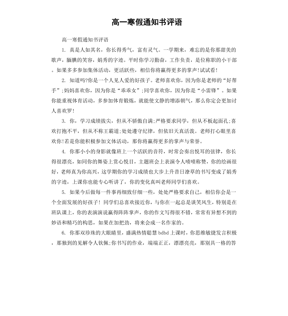 高一寒假通知书评语.docx_第1页