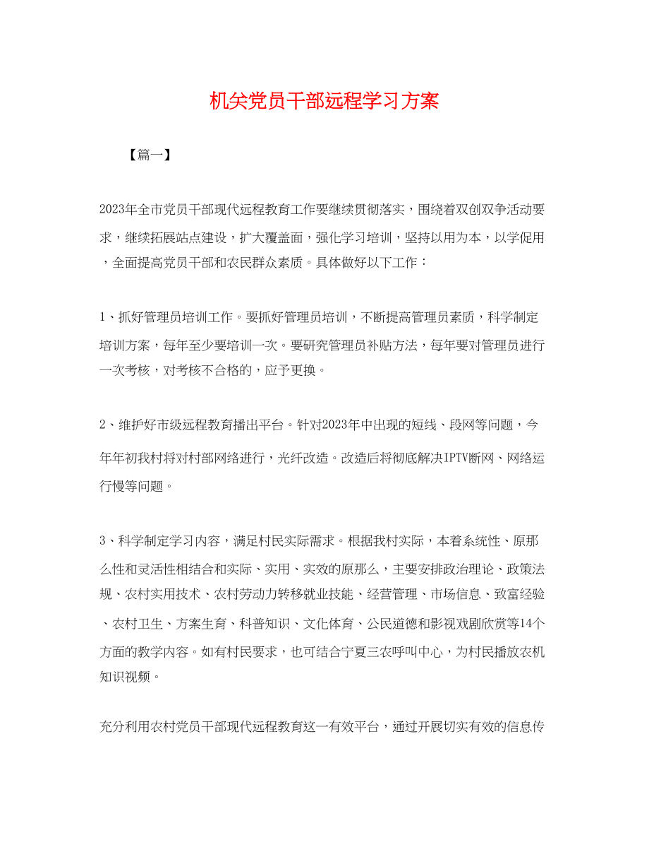 2023年机关党员干部远程学习计划.docx_第1页