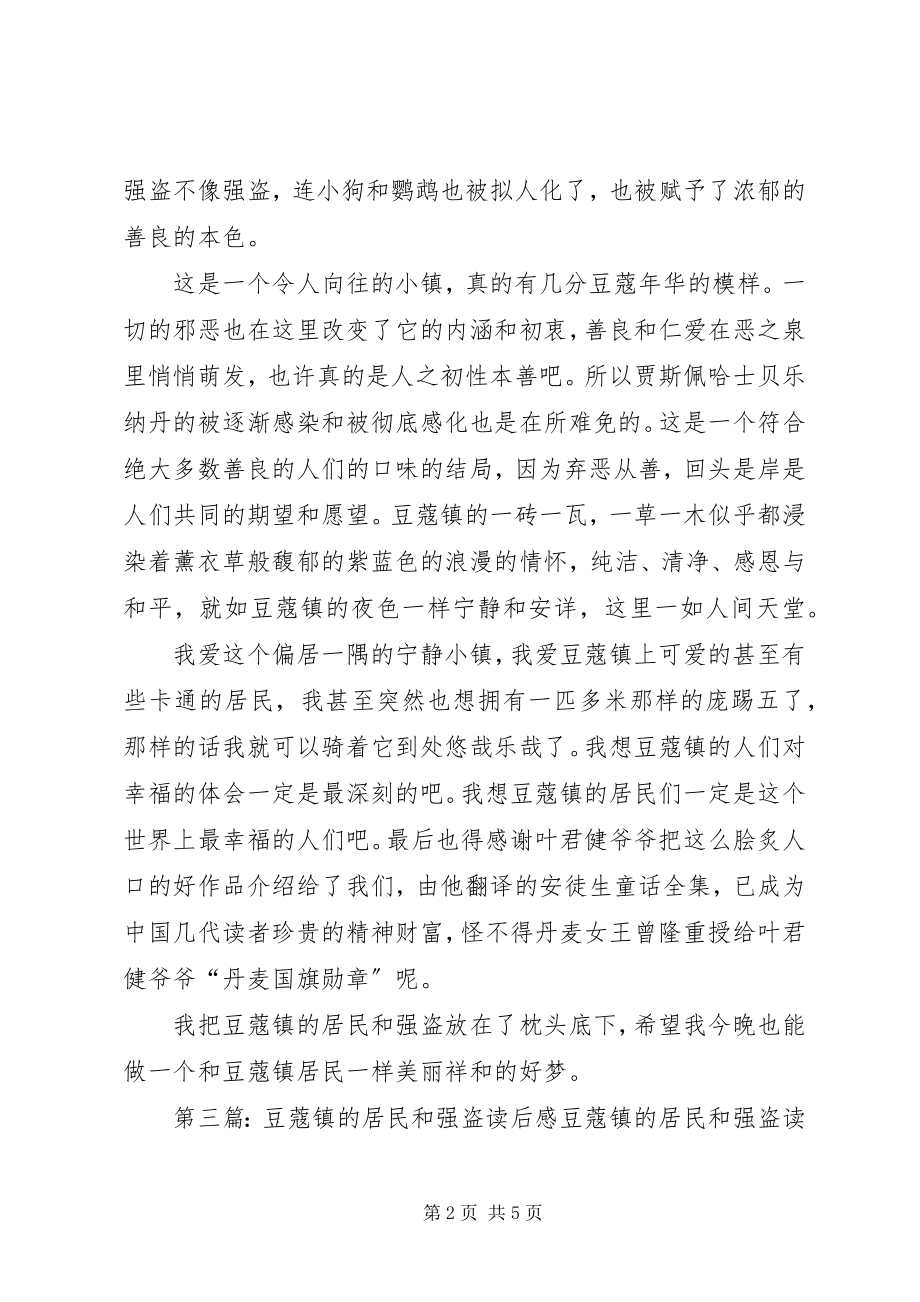 2023年《豆蔻镇的居民和强盗》的读后感新编.docx_第2页