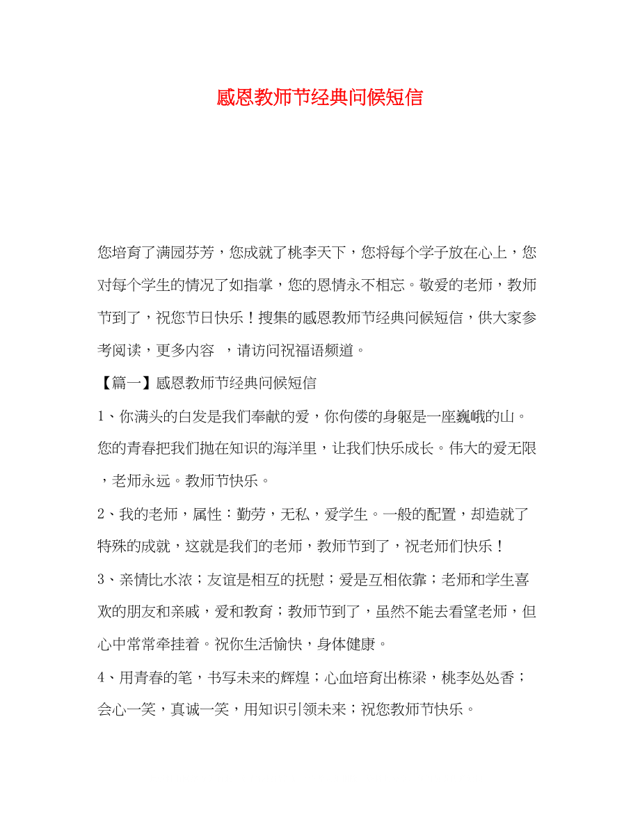 2023年感恩教师节经典问候短信.docx_第1页