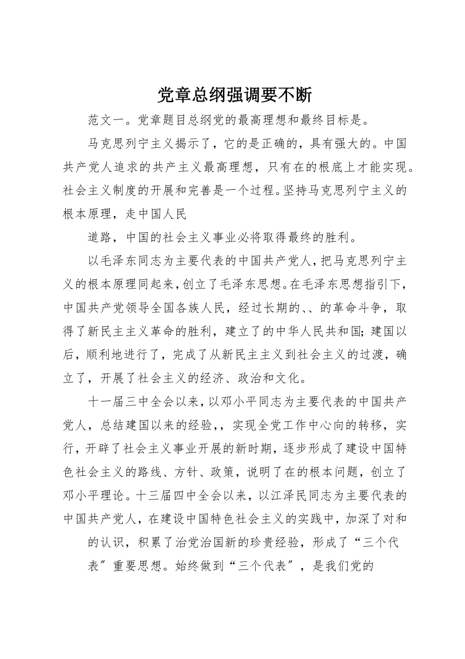 2023年党章总纲强调要不断.docx_第1页