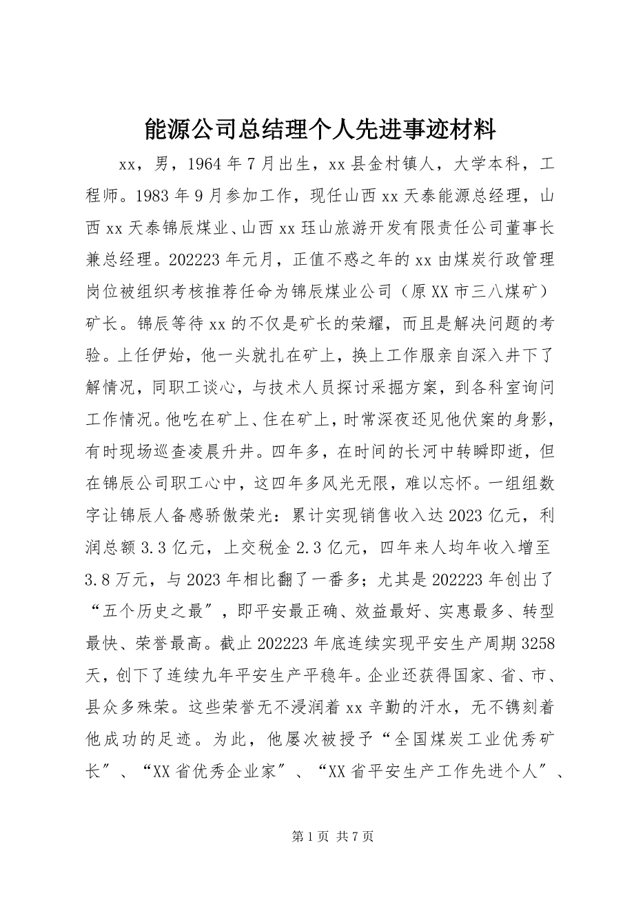 2023年能源公司总结理个人先进事迹材料.docx_第1页