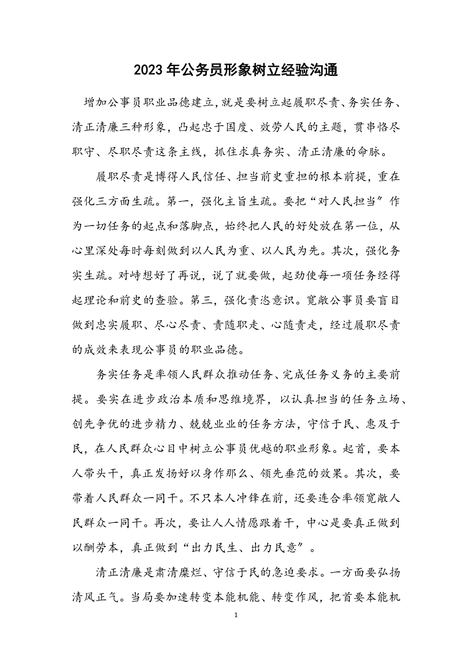 2023年公务员形象树立经验交流.docx_第1页