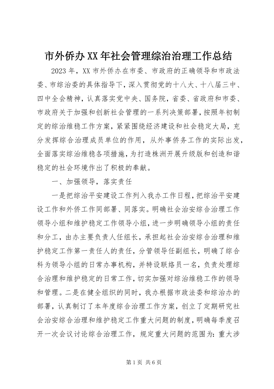 2023年市外侨办社会管理综治治理工作总结.docx_第1页