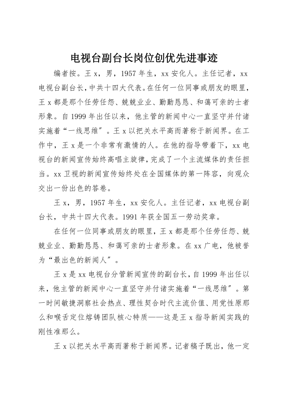 2023年电视台副台长岗位创优先进事迹新编.docx_第1页