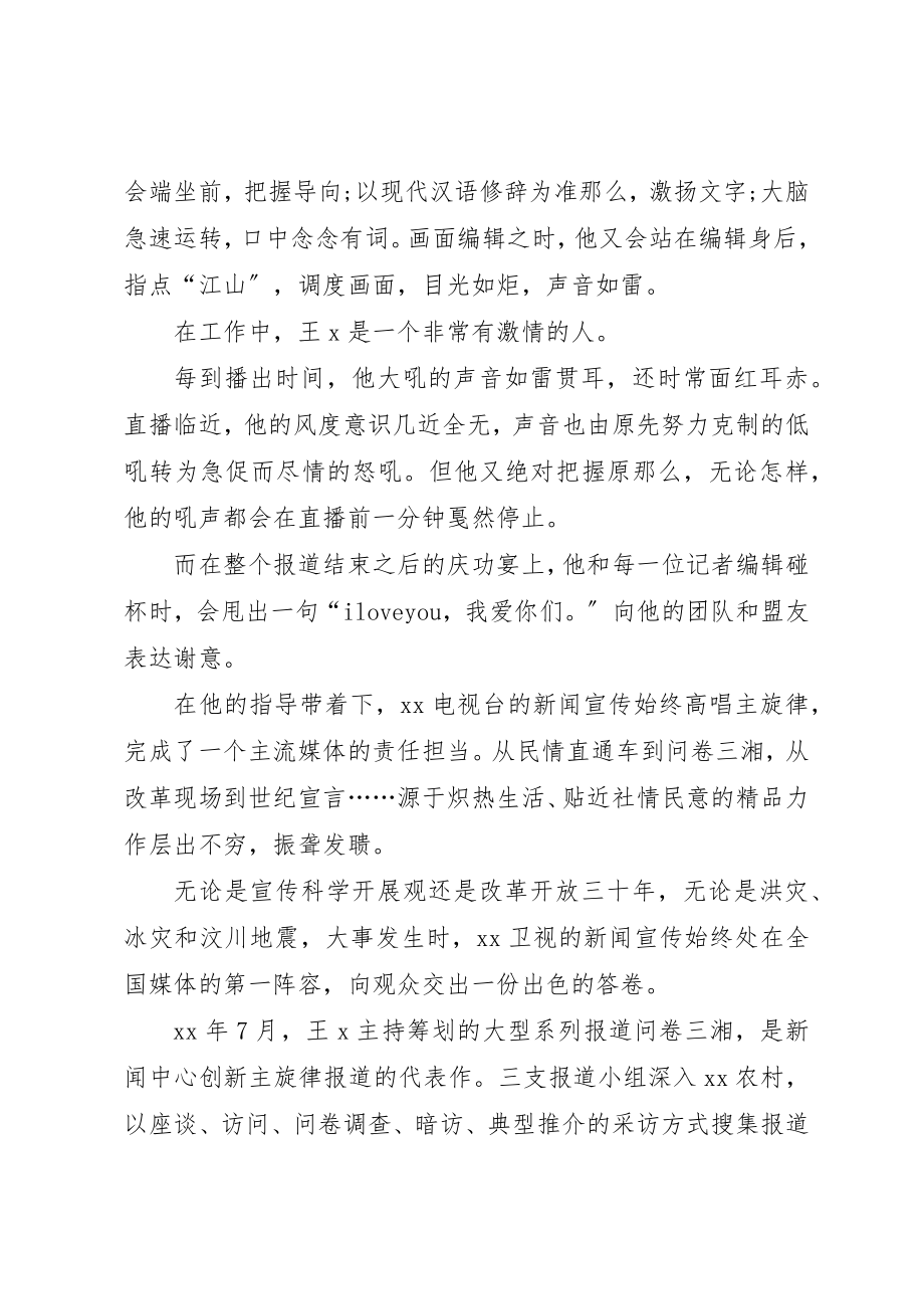 2023年电视台副台长岗位创优先进事迹新编.docx_第2页