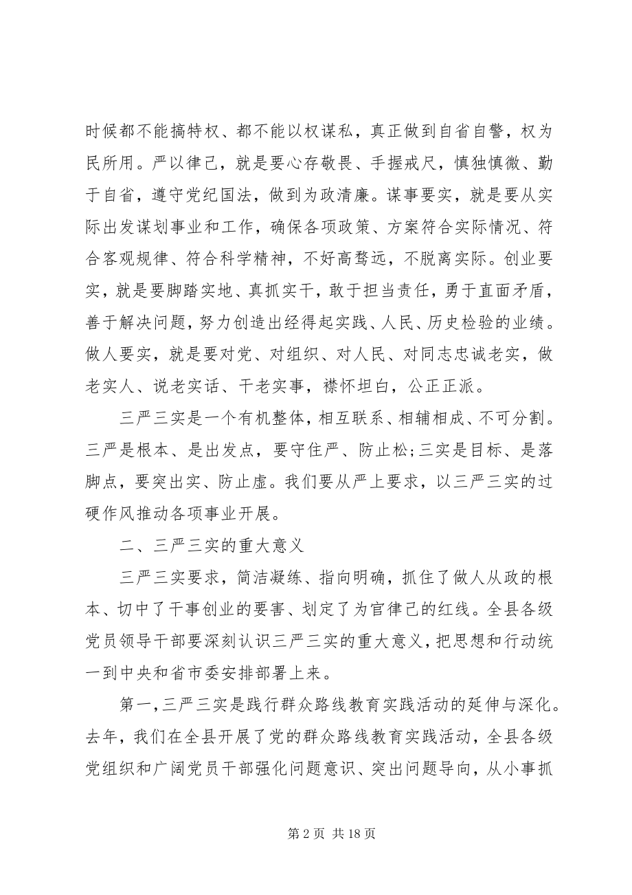 2023年学校“三严三实”专题教育党课致辞稿.docx_第2页