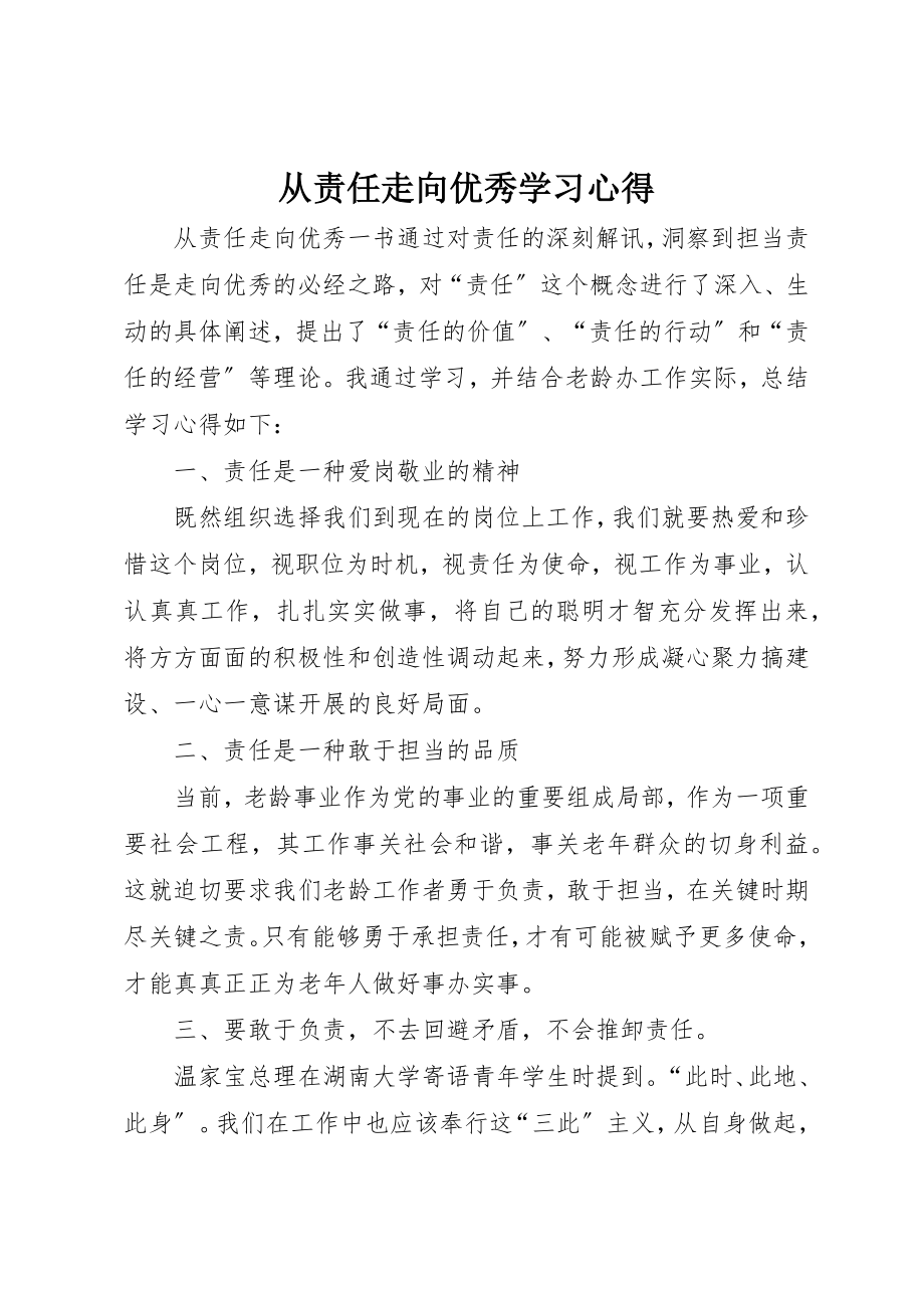 2023年从责任走向优秀学习心得.docx_第1页