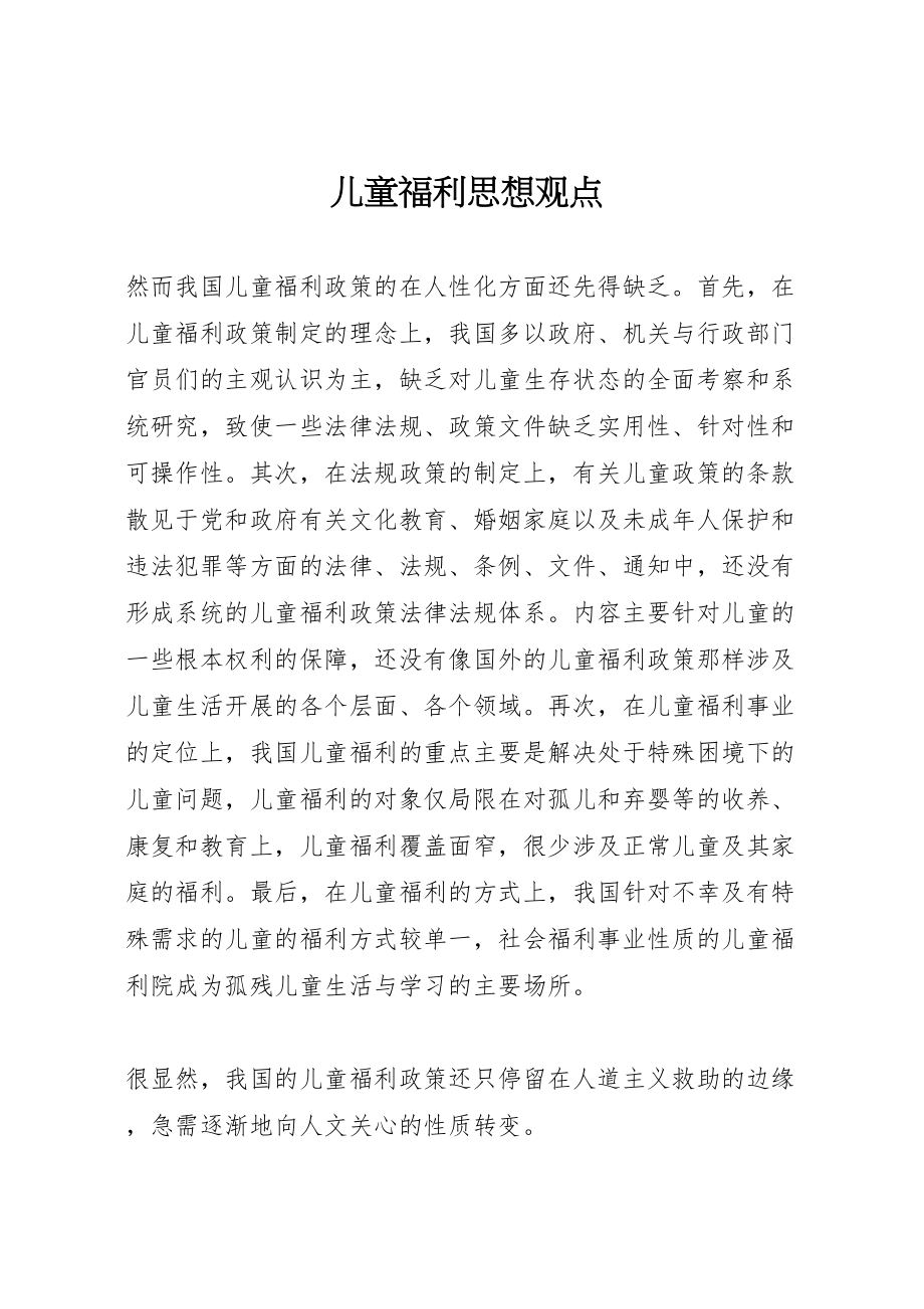 2023年儿童福利思想观点新编.doc_第1页