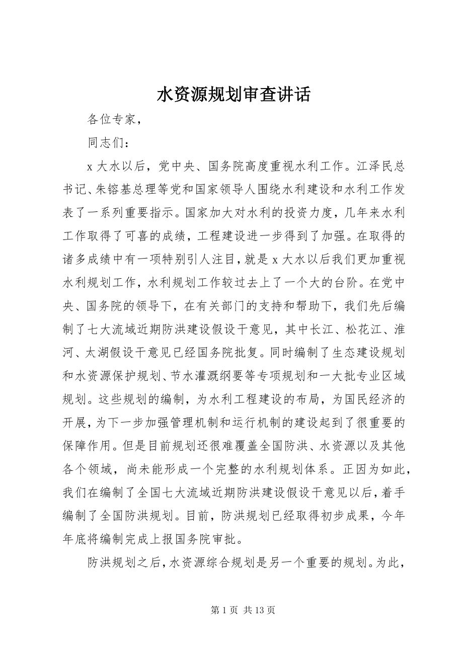 2023年水资源规划审查致辞.docx_第1页