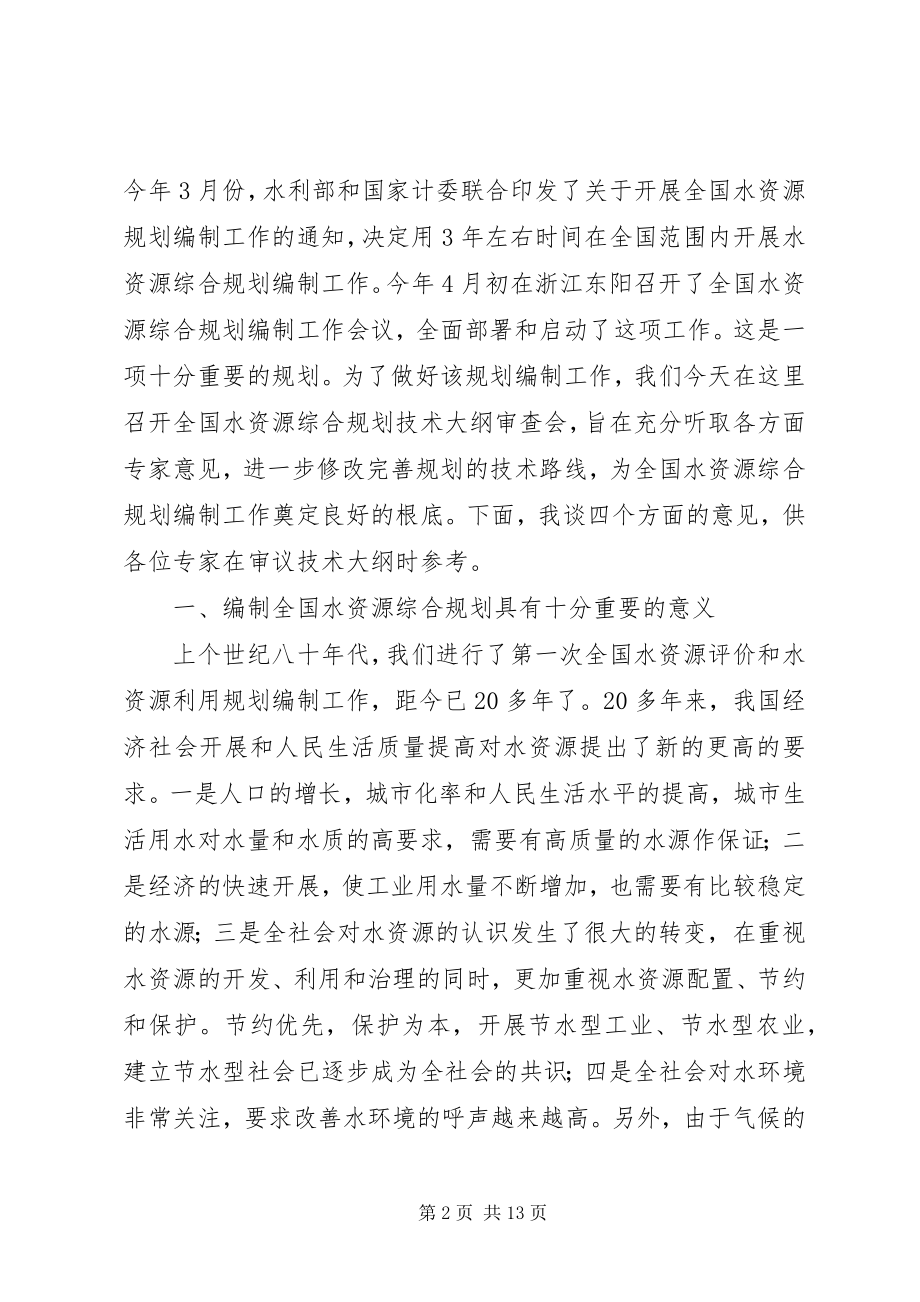 2023年水资源规划审查致辞.docx_第2页