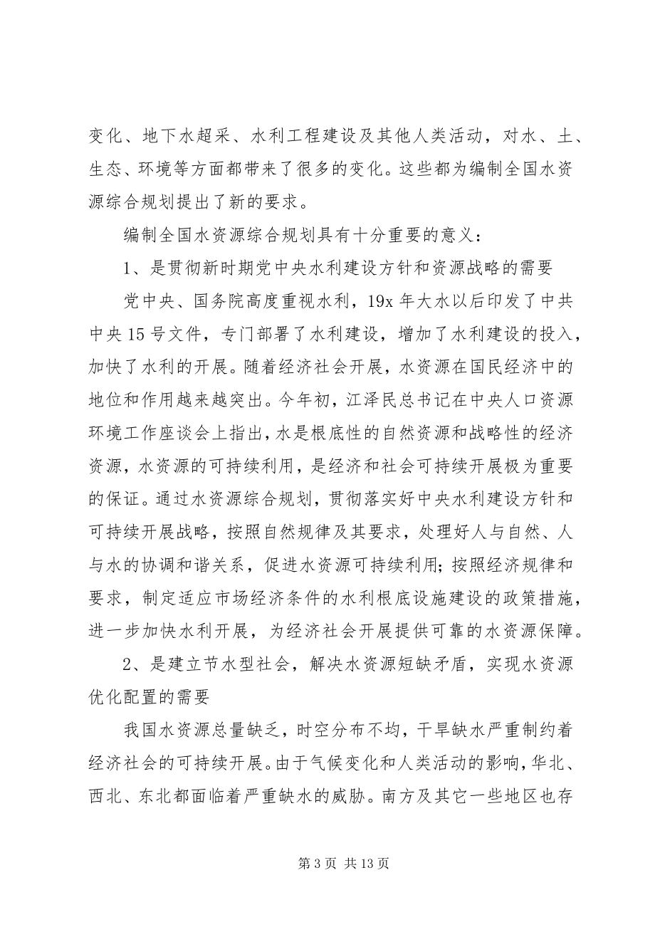 2023年水资源规划审查致辞.docx_第3页