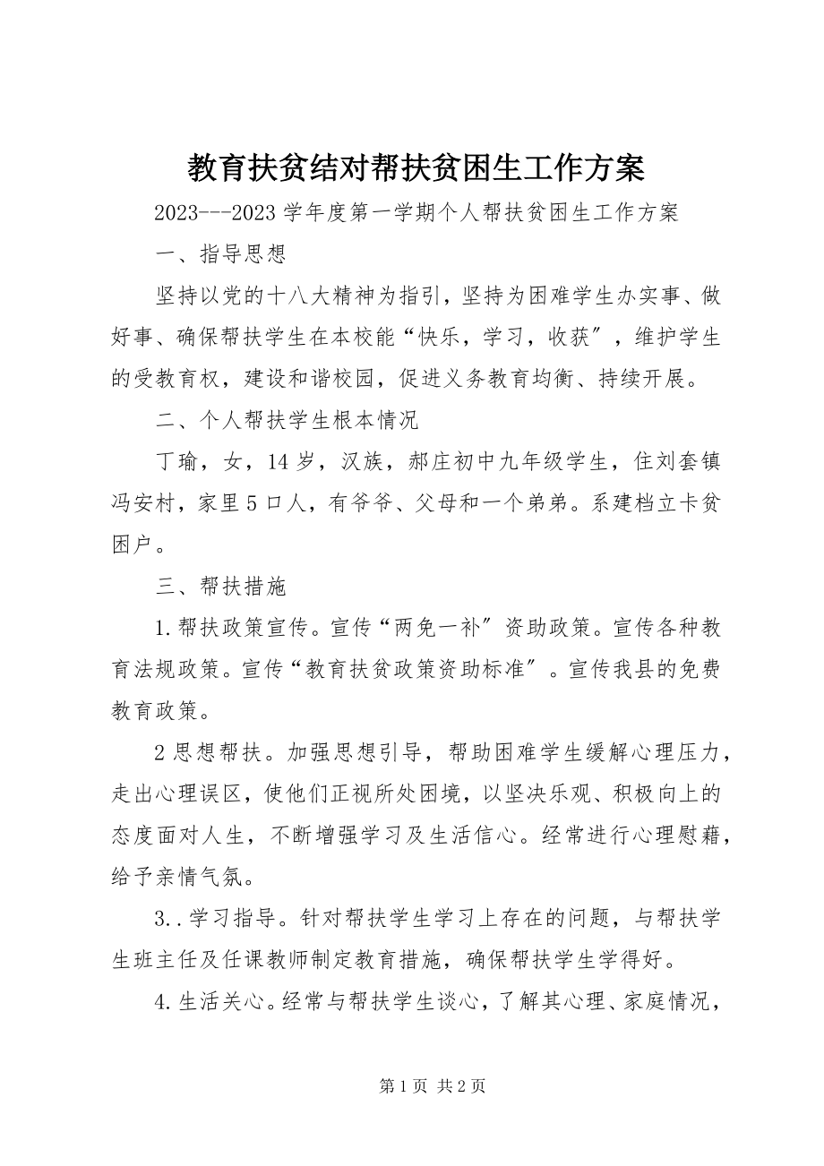 2023年教育扶贫结对帮扶贫困生工作计划.docx_第1页