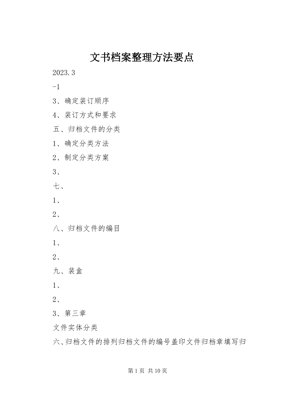 2023年文书档案整理方法要点.docx_第1页