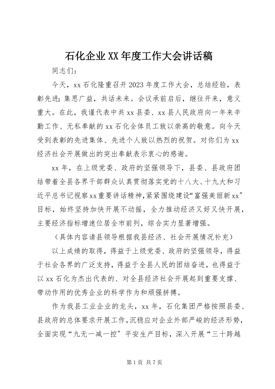 2023年石化企业度工作大会致辞稿.docx_第1页