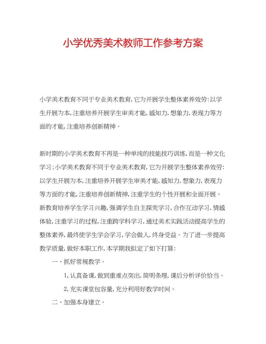 2023年小学优秀美术教师工作计划.docx_第1页