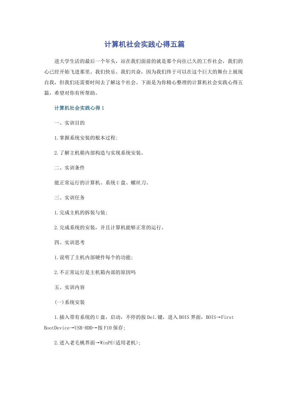 2023年计算机社会实践心得五篇.docx_第1页