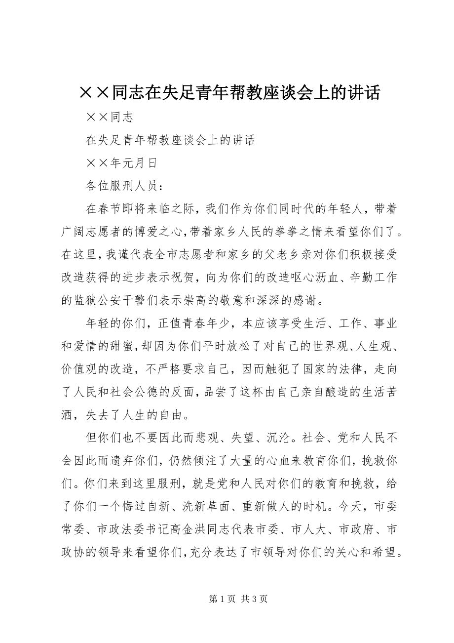 2023年××同志在失足青年帮教座谈会上的致辞新编.docx_第1页