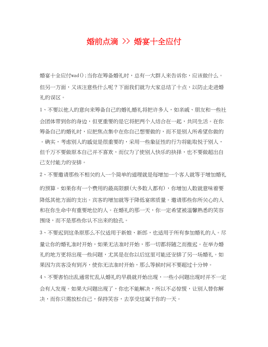 2023年婚前点滴婚宴十全应付.docx_第1页