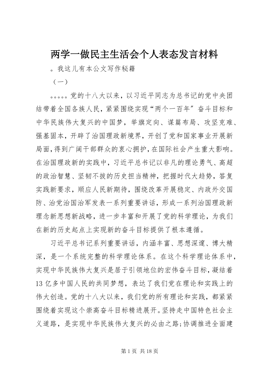 2023年两学一做民主生活会个人表态讲话材料.docx_第1页