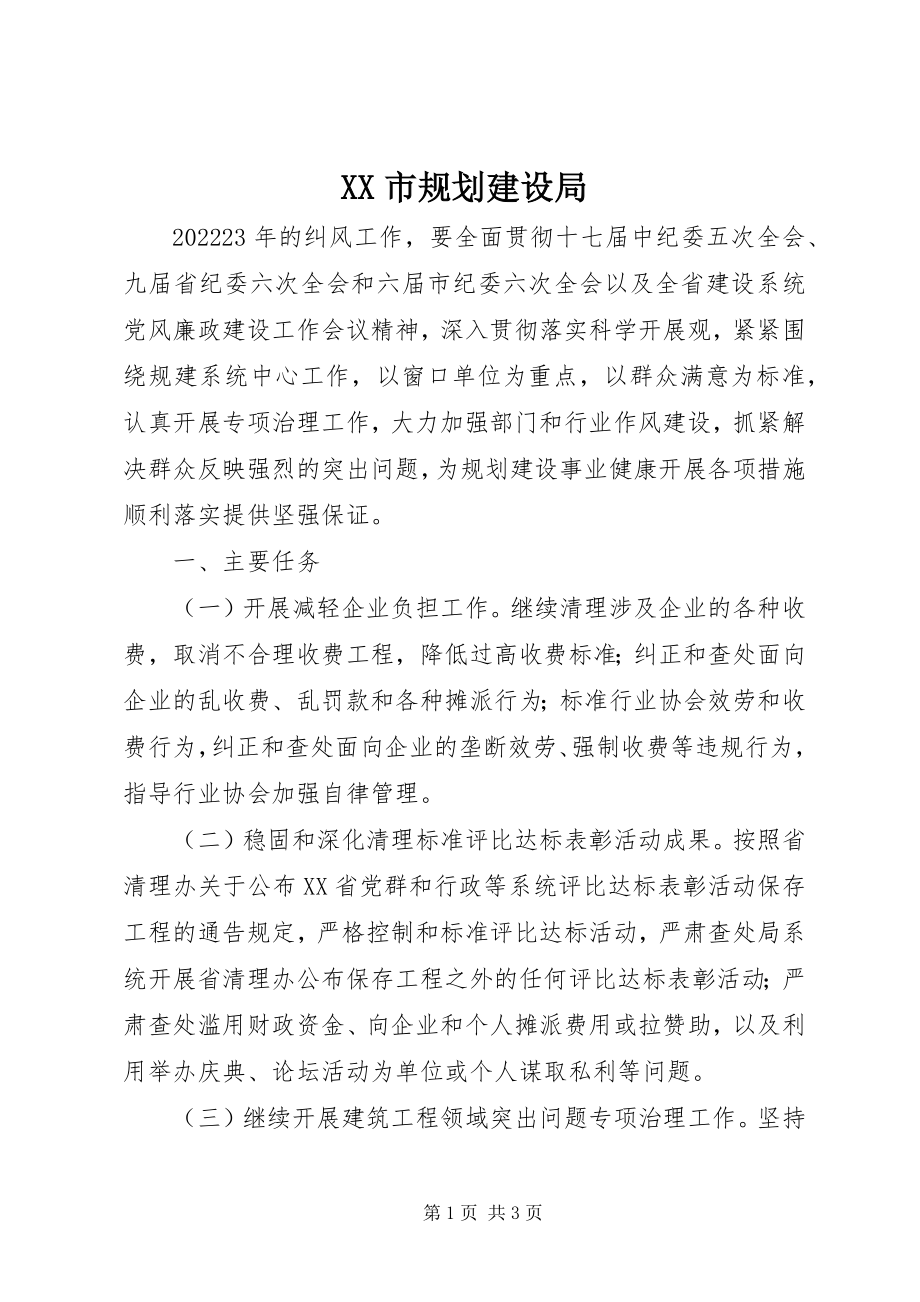 2023年XX市规划建设局新编.docx_第1页