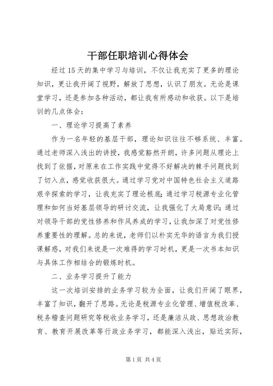 2023年干部任职培训心得体会.docx_第1页