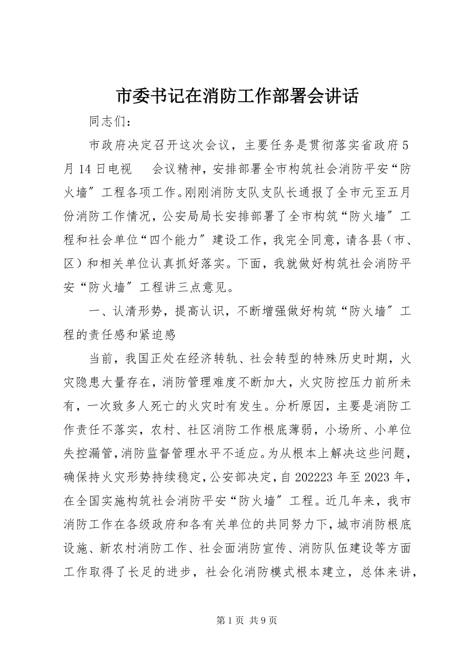 2023年市委书记在消防工作部署会致辞.docx_第1页