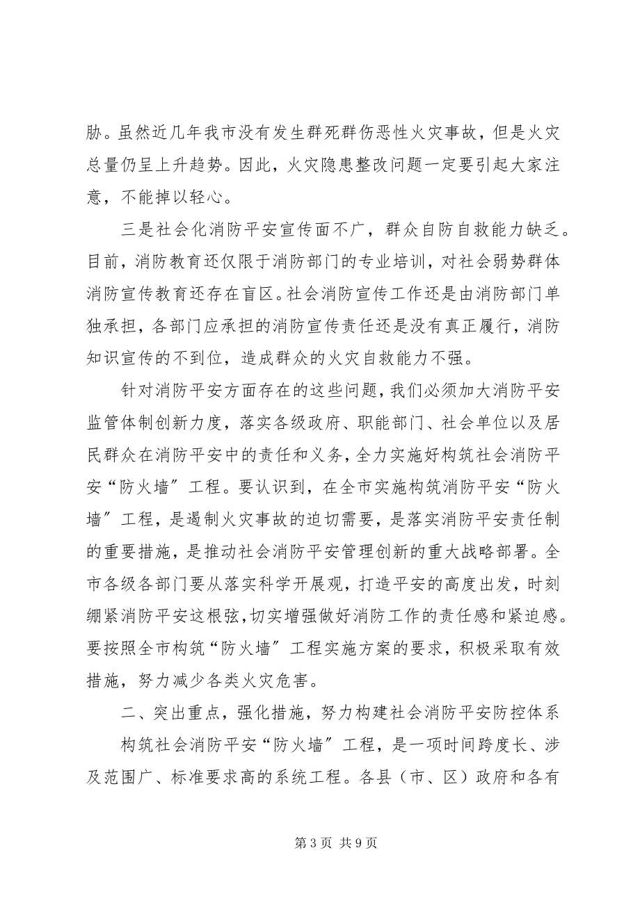 2023年市委书记在消防工作部署会致辞.docx_第3页