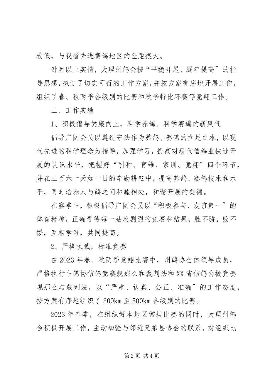 2023年信鸽分会年度工作总结.docx_第2页