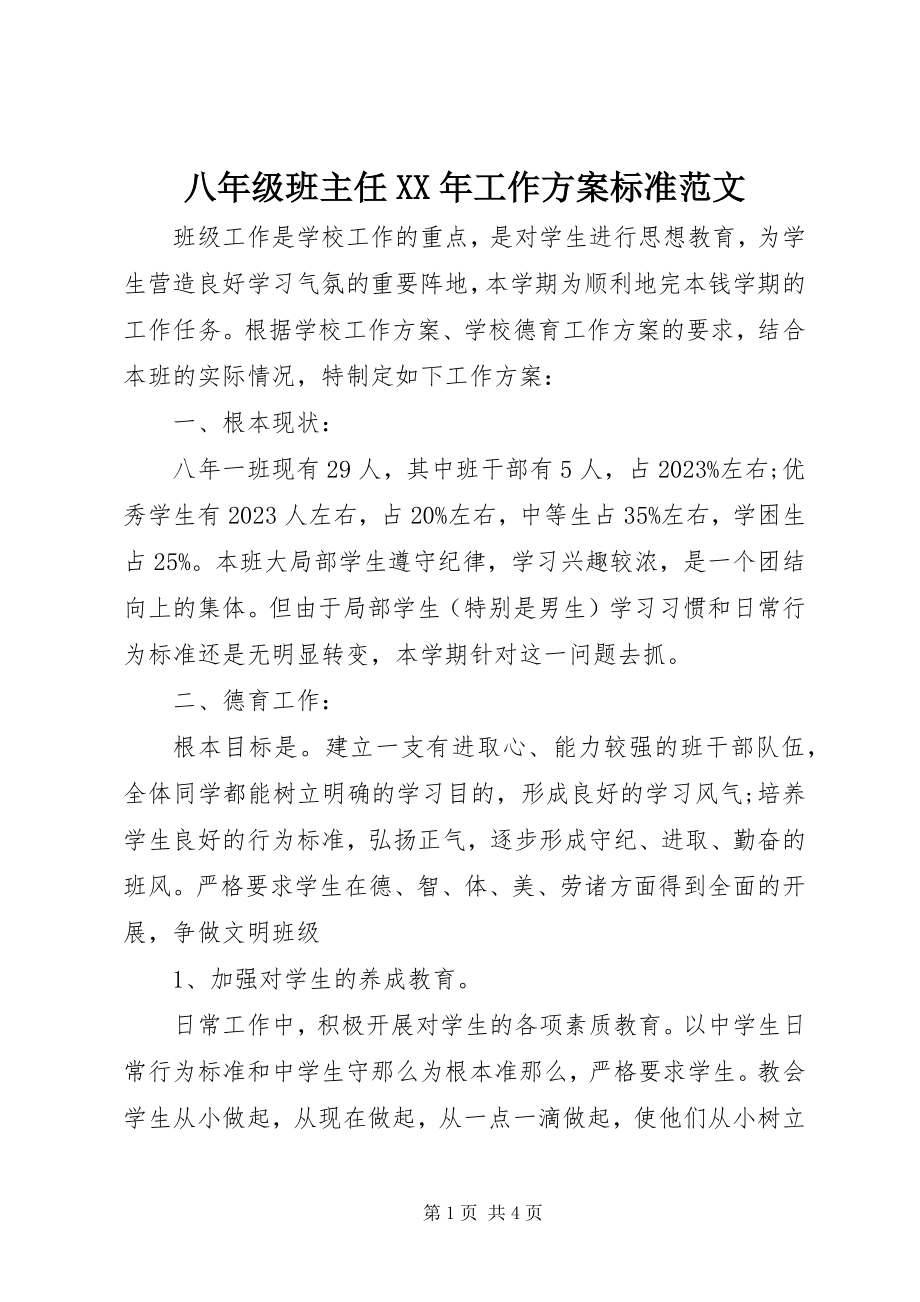 2023年八年级班主任工作计划标准新编.docx_第1页